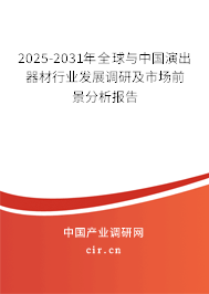 2025-2031年全球與中國(guó)演出器材行業(yè)發(fā)展調(diào)研及市場(chǎng)前景分析報(bào)告