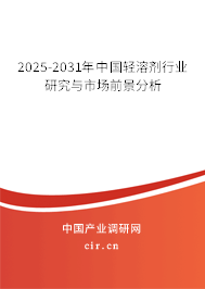 2025-2031年中國(guó)輕溶劑行業(yè)研究與市場(chǎng)前景分析