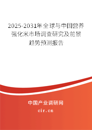 2025-2031年全球與中國(guó)營(yíng)養(yǎng)強(qiáng)化米市場(chǎng)調(diào)查研究及前景趨勢(shì)預(yù)測(cè)報(bào)告