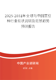 2025-2031年全球與中國(guó)蕓豆種行業(yè)現(xiàn)狀調(diào)研及前景趨勢(shì)預(yù)測(cè)報(bào)告