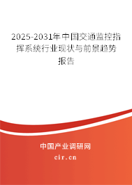 2025-2031年中國(guó)交通監(jiān)控指揮系統(tǒng)行業(yè)現(xiàn)狀與前景趨勢(shì)報(bào)告