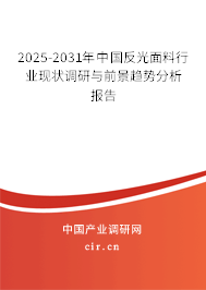2025-2031年中國(guó)反光面料行業(yè)現(xiàn)狀調(diào)研與前景趨勢(shì)分析報(bào)告