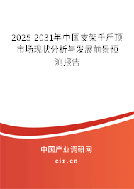 2025-2031年中國(guó)支架千斤頂市場(chǎng)現(xiàn)狀分析與發(fā)展前景預(yù)測(cè)報(bào)告