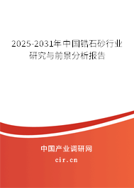 2025-2031年中國(guó)鋯石砂行業(yè)研究與前景分析報(bào)告