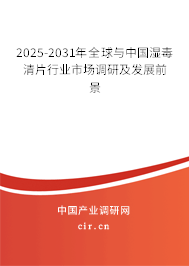 2025-2031年全球與中國(guó)濕毒清片行業(yè)市場(chǎng)調(diào)研及發(fā)展前景