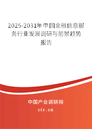 2025-2031年中國(guó)金融信息服務(wù)行業(yè)發(fā)展調(diào)研與前景趨勢(shì)報(bào)告