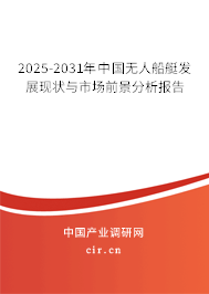 2025-2031年中國(guó)無(wú)人船艇發(fā)展現(xiàn)狀與市場(chǎng)前景分析報(bào)告